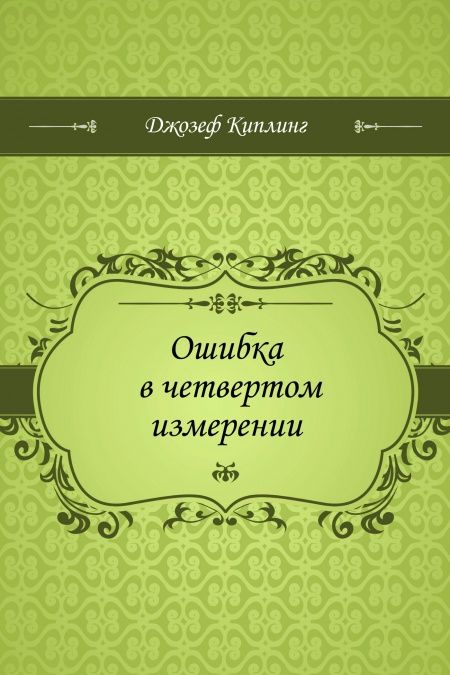 Ошибка в четвертом измерении  - обложка