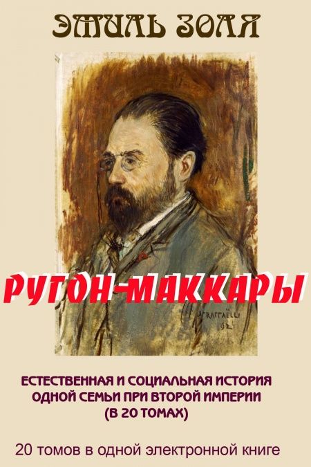 РУГОН-МАККАРЫ. 20 томов в одной книге.  - обложка