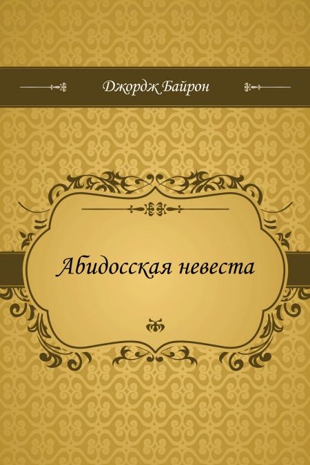 Абидосская невеста  - обложка