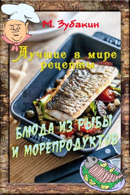 Блюда из рыбы и морепродуктов  - обложка