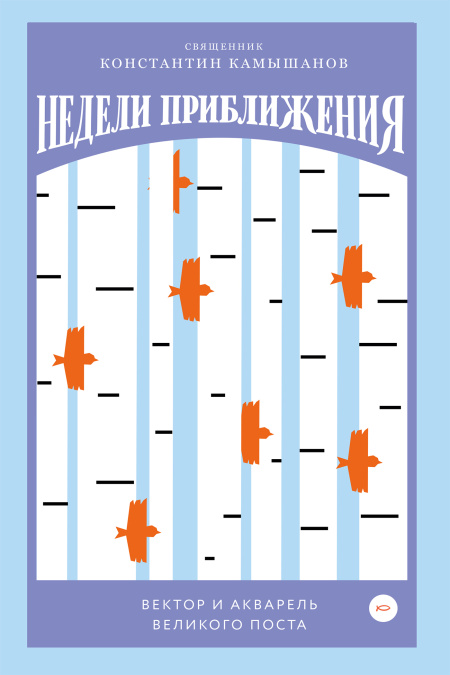 Недели приближения. Вектор и акварель Великого поста.  - обложка