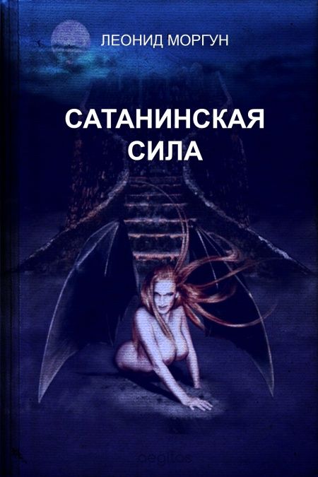 Сатанинская сила  - обложка