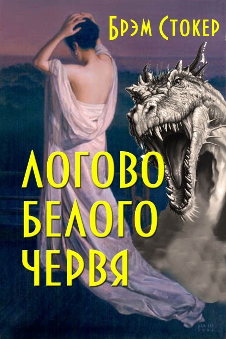 Логово белого червя  - обложка