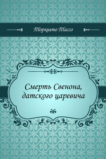 Смерть Свенона, датского царевича  - обложка