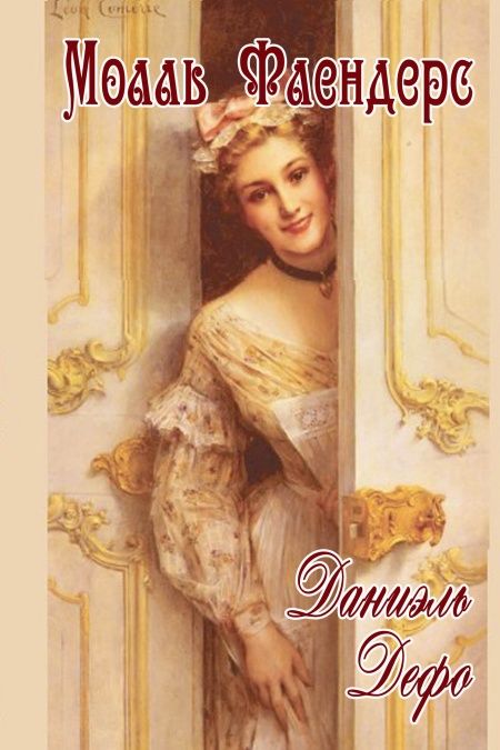 Радости и горести знаменитой Молль Флендерс  - обложка