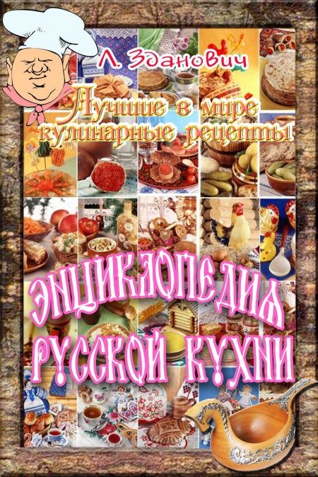 Энциклопедия русской кухни  - обложка