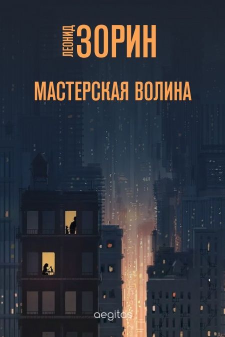 Мастерская Волина  - обложка