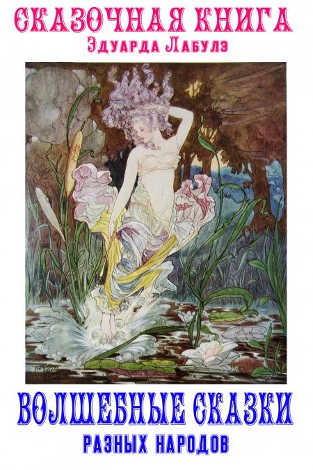 Сказочная книга. Сказки разных народов  - обложка