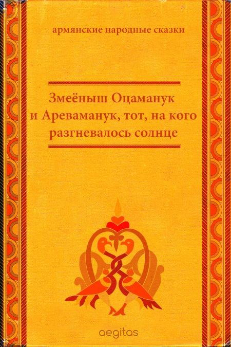Змеёныш Оцаманук и Ареваманук, тот, на кого разгневалось солнце  - обложка