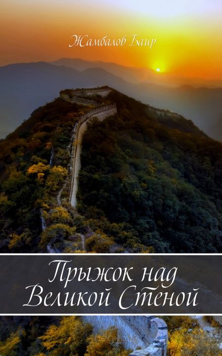 Прыжок над Великой стеной  - обложка