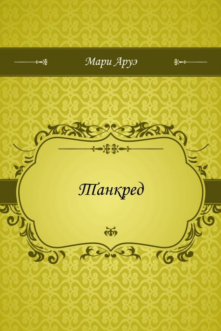 Танкред  - обложка