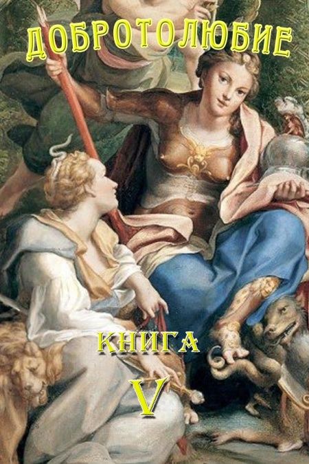 Добротолюбие. Том 5.  - обложка