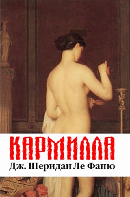 Кармилла  - обложка