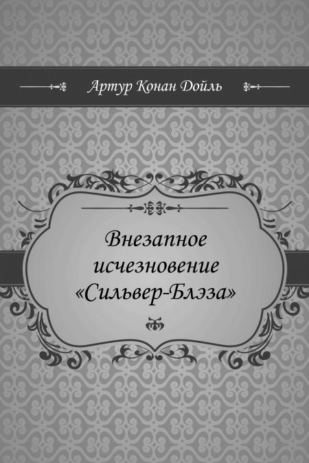 Внезапное исчезновение Сильвер-Блэза  - обложка