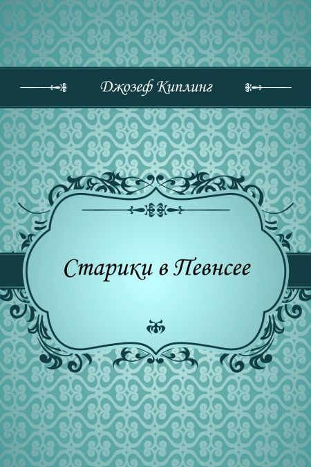 Старики в Певнсее  - обложка