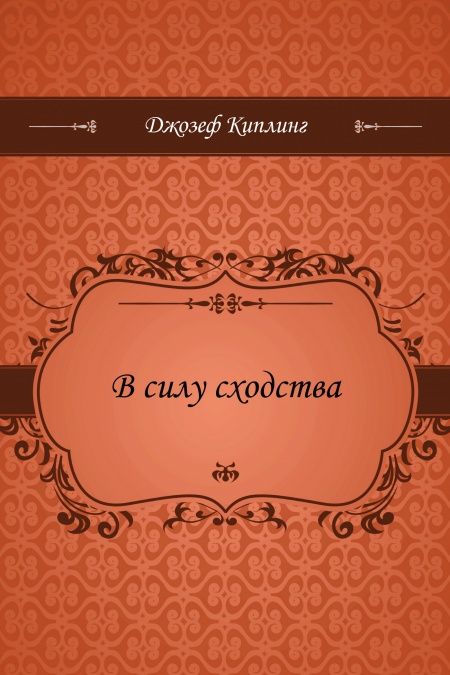В силу сходства  - обложка