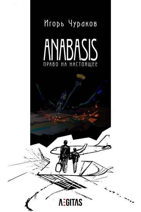 Anabasis. Право на настоящее.  - обложка
