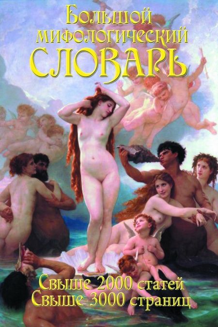 Большой мифологический словарь  - обложка