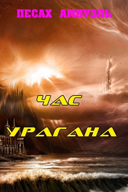 Час Урагана  - обложка