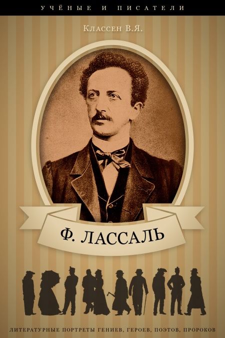 Фердинанд Лассаль. Его жизнь, научные труды и общественная деятельность  - обложка