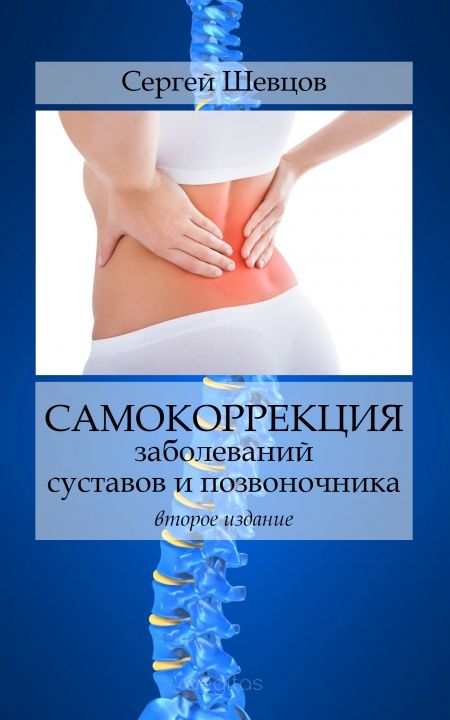 Самокоррекция заболеваний суставов и позвоночника  - обложка