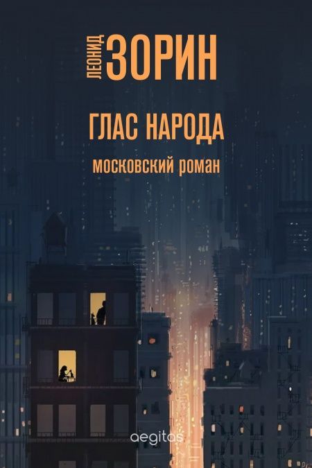 Глас народа  - обложка