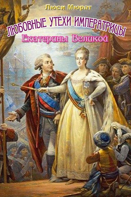 Любовные утехи императрицы Екатерины Великой  - обложка