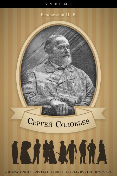 Сергей Соловьев. Его жизнь и научно-литературная деятельность.  - обложка