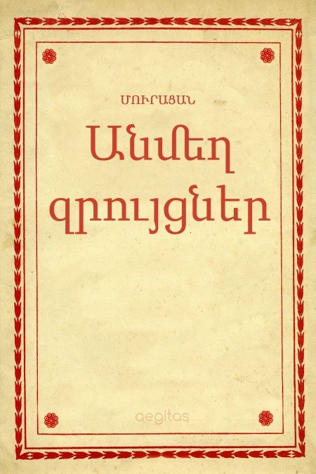 Անմեղ զրույցներ  - обложка