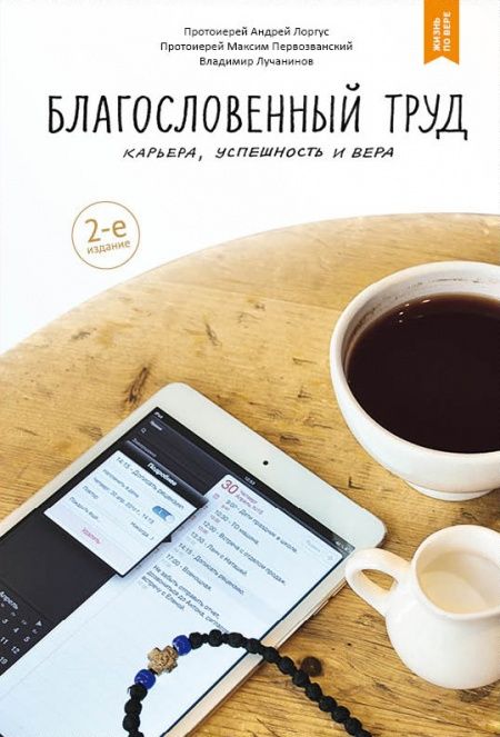 Благословенный труд. Карьера, успешность и вера  - обложка