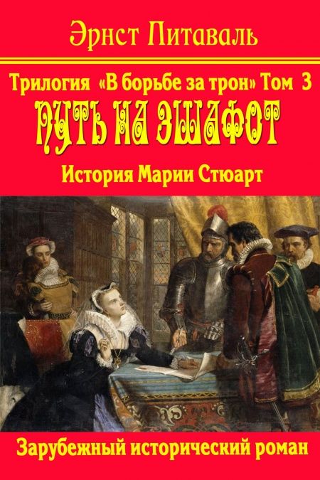 Борьба за трон. Путь на эшафот. Книга 3-я.  - обложка