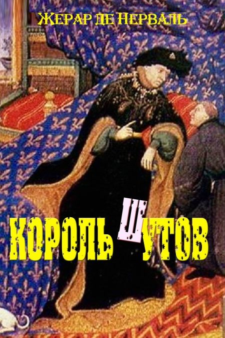 Король Шутов  - обложка