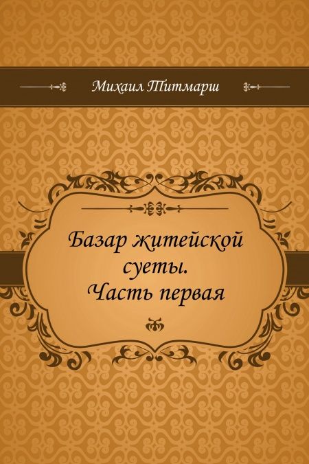 Базар житейской суеты. Часть первая  - обложка