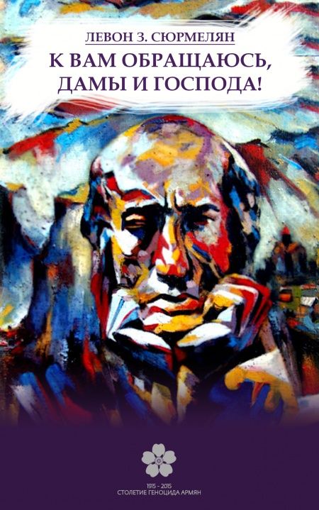 К вам обращаюсь, дамы и господа  - обложка