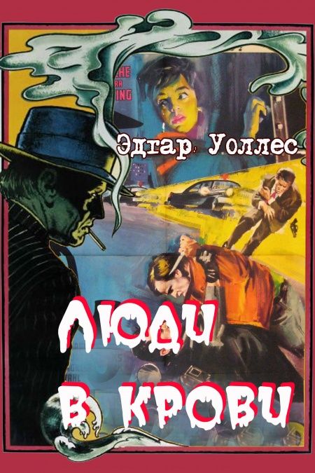 Люди в крови  - обложка