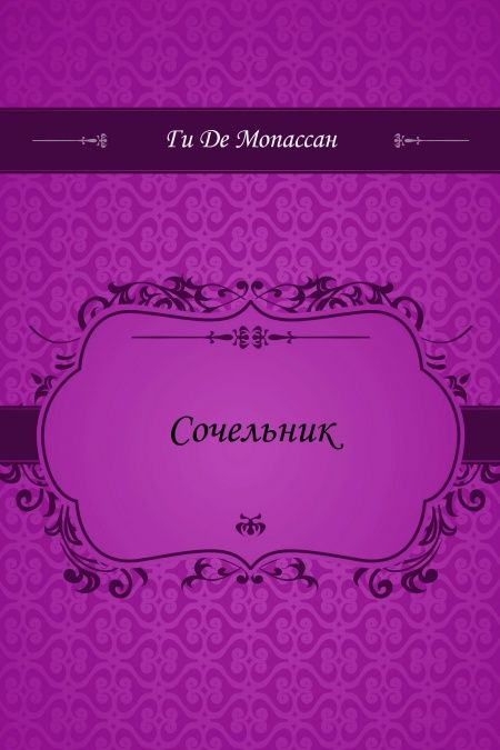 Сочельник  - обложка