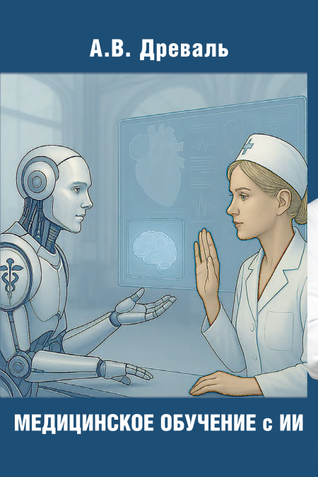 Медицинское обучение с искусственным интеллектом  - обложка