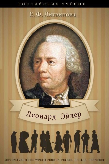 Леонард Эйлер. Его жизнь и научная деятельность.  - обложка