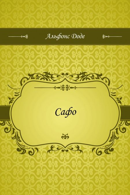 Сафо  - обложка