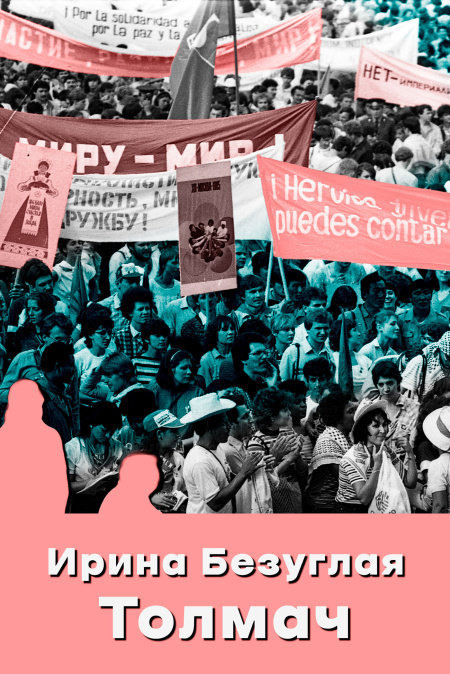 Толмач  - обложка