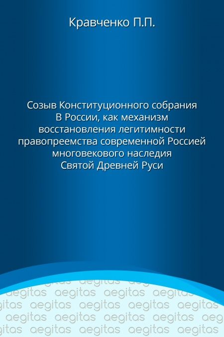 Созыв Конституционного собрания в России как механизм восстановления легитимности правопреемства современной Россией многовекового наследия Святой Древней Руси  - обложка