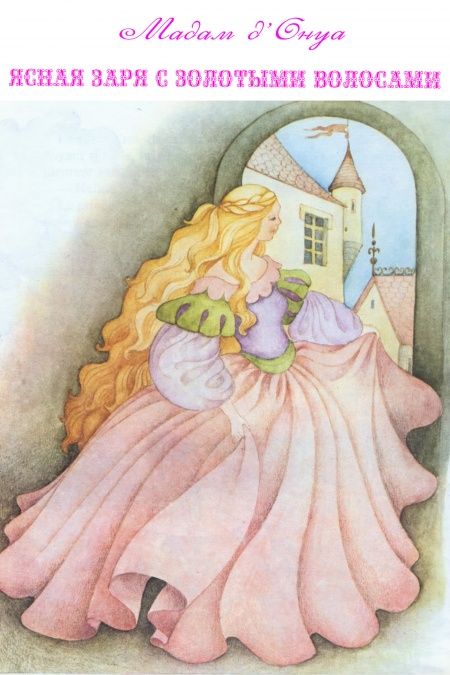 Яcная заря с золотыми волосами  - обложка