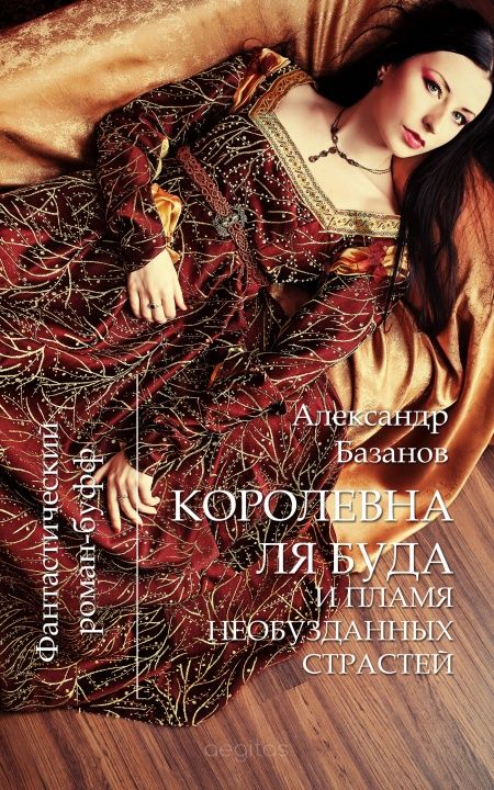 Королевна Ля Буда и Пламя необузданных страстей  - обложка