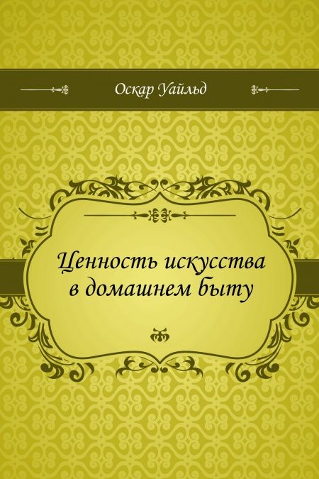 Ценность искусства в домашнем быту  - обложка