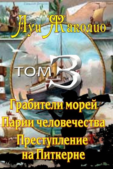 Грабители морей. Парии человечества. Преступление на Питкерне  - обложка