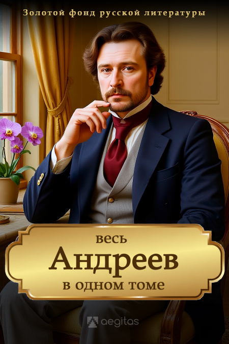 Весь Леонид Андреев. Все сочинения в одной книге.  - обложка