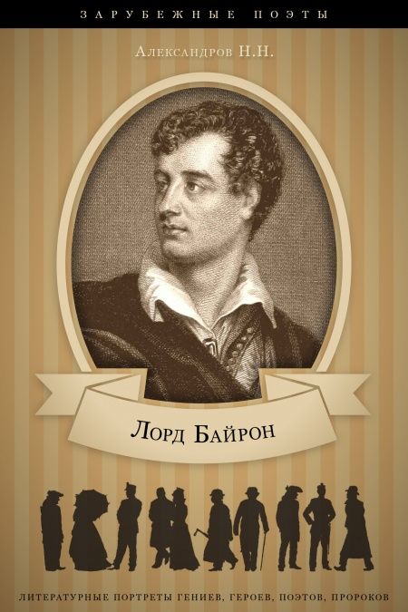 Джордж Байрон. Его жизнь и литературная деятельность.  - обложка