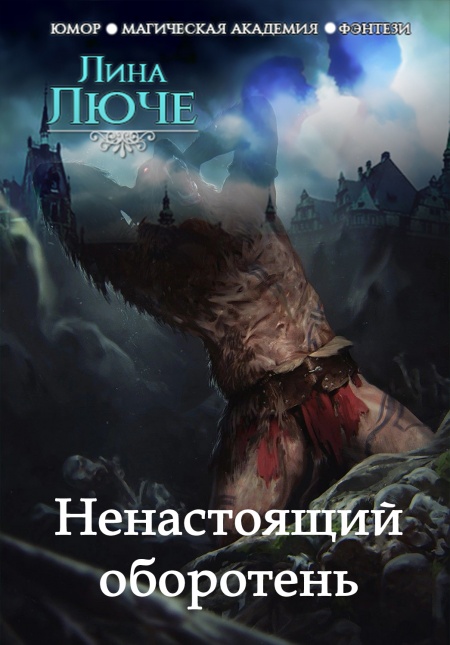 Ненастоящий оборотень  - обложка