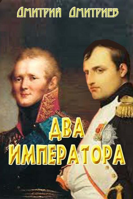 Два императора  - обложка