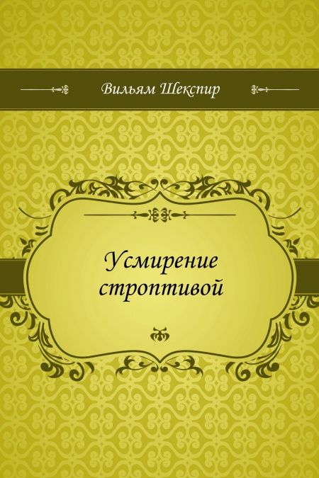 Усмирение строптивой  - обложка